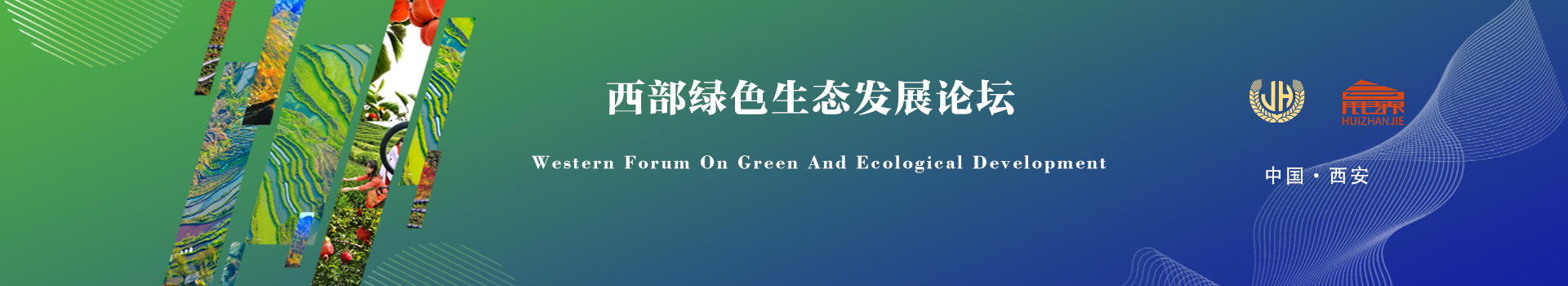 西部绿色生态发展论坛