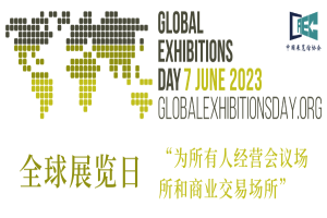 2023年全球展览日 会展人的节日