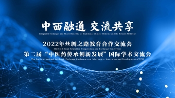 第二届“中医药传承创新发展” 国际学术交流会