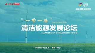 2023“一带一路”清洁能源发展论坛今日在西宁开幕