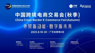 2023年中国跨境电商交易会-广州跨境电商展跨交会