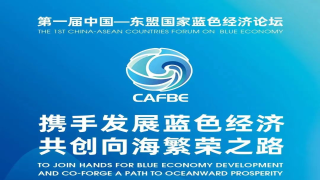 第一届中国—东盟国家蓝色经济论坛将在广西北海举办