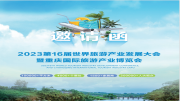 2023第16届中国旅游产业发展大会暨重庆旅游产业博览会
