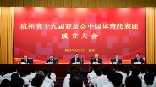亚运会中国体育代表团成立大会在京举行