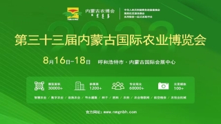 第33届内蒙古国际农业博览会