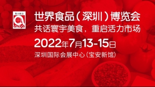 关于2022世界食品深圳博览会延期举办的公告