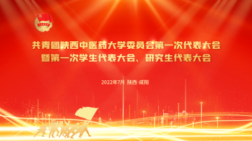 共青团陕西中医药大学委员会第一次代表大会