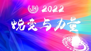 2022会展界·金惠国际会展集团年会
