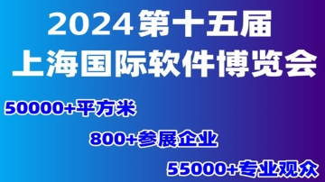 盛大开幕2024第十五届上海国际软件博览会