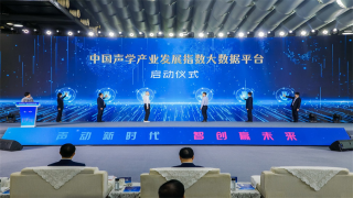 中国声学产业创新发展大会暨中国（苏州）声学产业博览会举行