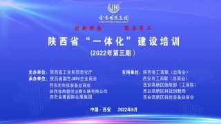 2022年陕西省“一体化”建设培训第3期第二专题