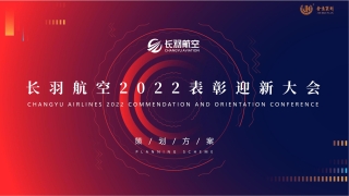 长羽航空2022表彰迎新大会策划方案