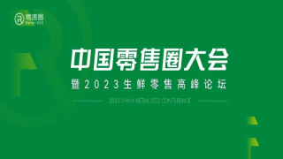 中国零售圈大会暨 2023 生鲜零售高峰论坛10月召开