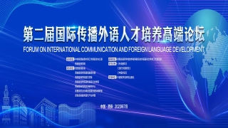 第二届国际传播外语人才培养高端论坛将于7月在西安举行