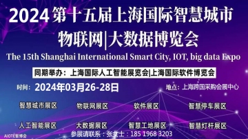 报名中2024第十五届上海国际物联网展览会