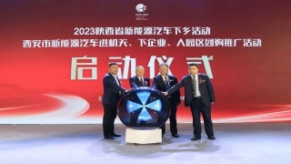 2023中国（西安）国际新能源汽车产业链博览会开幕