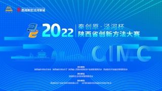 2022年陕西省创新方法大赛决赛B组决赛