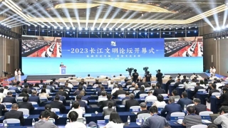​2023长江文明论坛今日举行，论坛主题为“长江文化传承发展”