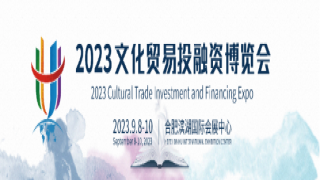 倒计时2天！2023文化贸易投融资博览会即将开幕！