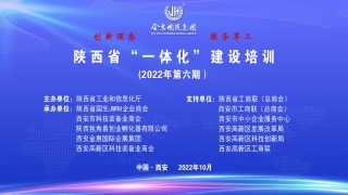 2022年陕西省“一体化”建设培训班第6期