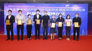 全国首个《专业展会知识产权保护与纠纷处理规范》团体标准在广州发布