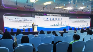 2023年服贸会广州金融发布会在北京举行 广州：为实体经济发展注入金融动能