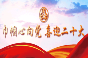 中国共产党陕西省第十四次代表大会报告全文