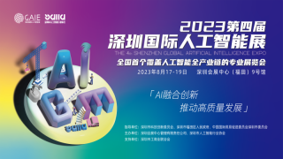 第四届深圳国际人工智能展将于8月17日举办！