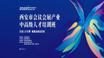 2022年西安市会议会展业中高级人才培训班讲师-潘涛