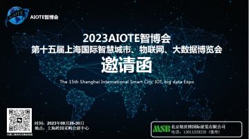 2023AIOTE 智博会   第15届上海国际智慧城市、物联网、大数据博览会 