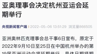 亚奥理事会正式官宣2022杭州亚运会延期举行
