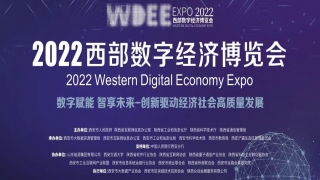 展后总结 精彩瞬间 | 2022西部数字经济博览会圆满落幕！