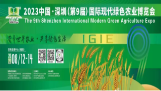 中国·深圳（第9届）深圳国际现代绿色农业博览会