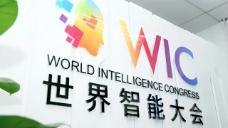 世界智能大会，将办30余场论坛！
