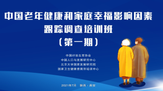 中国老年健康和家庭幸福影响因素跟踪调查第一期培训