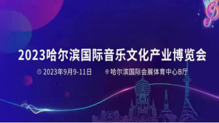 2023哈尔滨国际音乐文化产业博览会9月8日举行