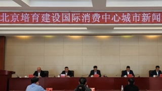 北京市商务局鼓励引进国际展会