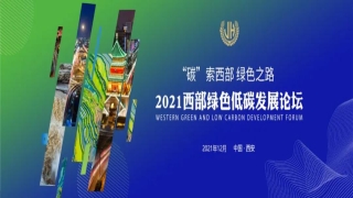 2021西部绿色低碳发展论坛即将在西安开幕