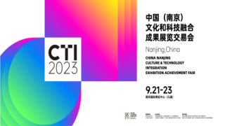 2023 中国（南京）文化和科技融合成果展览交易会将于9月21日开幕！