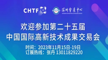 火热预订中    2023第二十五届中国国际高新技术交易会