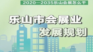 乐山：打造“三个一” 力争2035年实现会展业综合收入突破千亿元