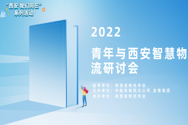 “西安  我们同在”金惠国际集团十五周年系列活动，2022青年与西安智慧物流研讨会。