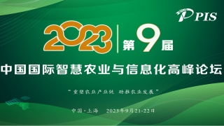 2023第九届中国国际智慧农业与信息化高峰论坛9月下旬将在上海举办