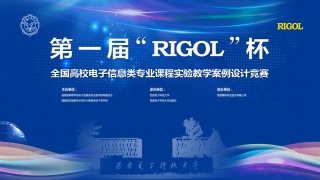 第一届“RIGOL”杯全国高校电子信息类专业课程实验教学案例设计