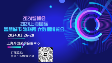 热点展会2024AIOTE智博会 第十五届上海国际智慧城市、物联网、大数据博览会