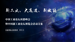 第十五届中国工业论坛丝路峰会暨中国新工业博览会策划方案
