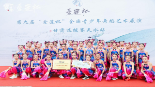 第九届“爱莲杯”全国青少年舞蹈艺术展演甘肃天水站选拔赛举办