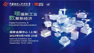 第二十三届中国国际工业博览会倒计时3天！