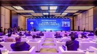 2023中国国际金融年度论坛在京召开