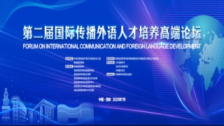 关于举办第二届国际传播外语人才培养高端论坛的通知
